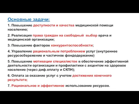 1. Повышение доступности и качества медицинской помощи населению; 2. Реализация права