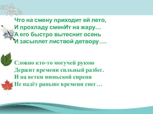 Что на смену приходит ей лето, И прохладу сменИт на жару…