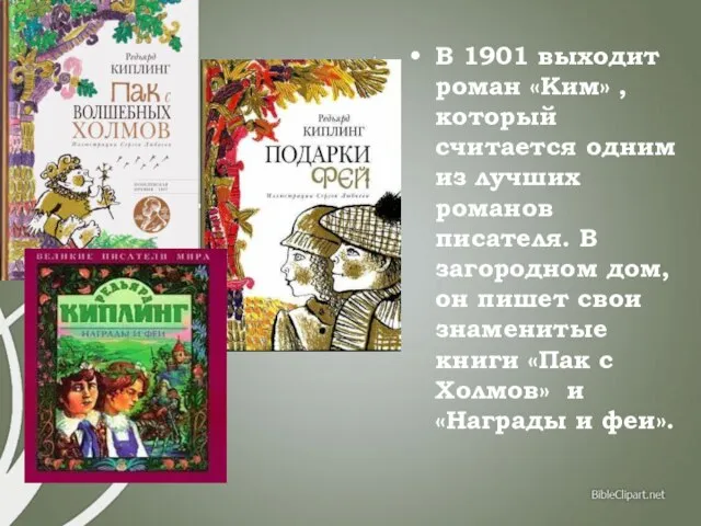 В 1901 выходит роман «Ким» , который считается одним из лучших