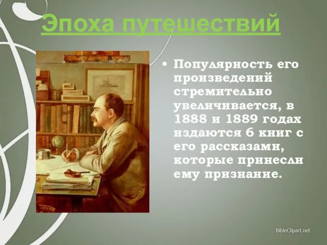 Популярность его произведений стремительно увеличивается, в 1888 и 1889 годах издаются