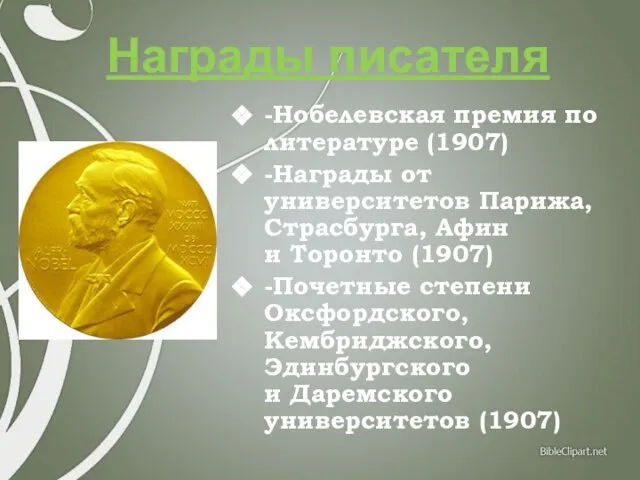 Награды писателя -Нобелевская премия по литературе (1907) -Награды от университетов Парижа,