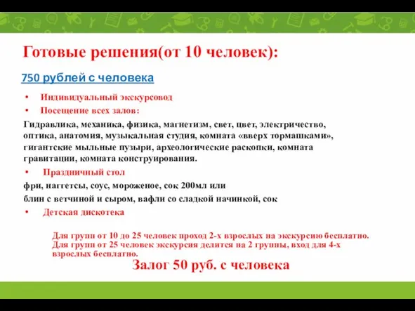 Готовые решения(от 10 человек): 750 рублей с человека Индивидуальный экскурсовод Посещение