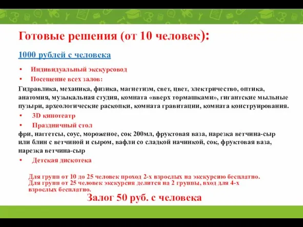 1000 рублей с человека Индивидуальный экскурсовод Посещение всех залов: Гидравлика, механика,