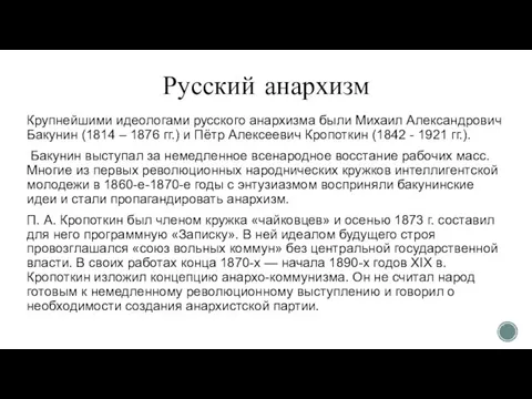 Русский анархизм Крупнейшими идеологами русского анархизма были Михаил Александрович Бакунин (1814