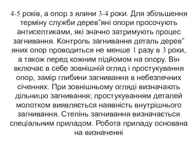 4-5 років, а опор з ялини 3-4 роки. Для збільшення терміну