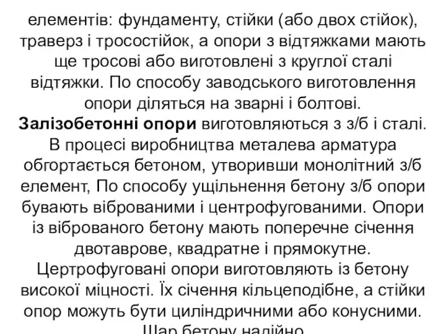 елементів: фундаменту, стійки (або двох стійок), траверз і тросостійок, а опори