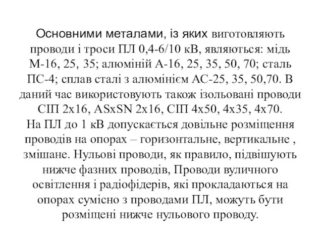 Основними металами, із яких виготовляють проводи і троси ПЛ 0,4-6/10 кВ,