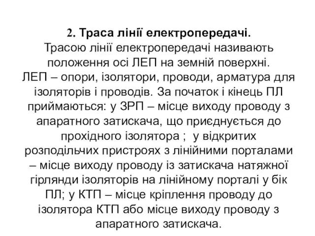 2. Траса лінії електропередачі. Трасою лінії електропередачі називають положення осі ЛЕП