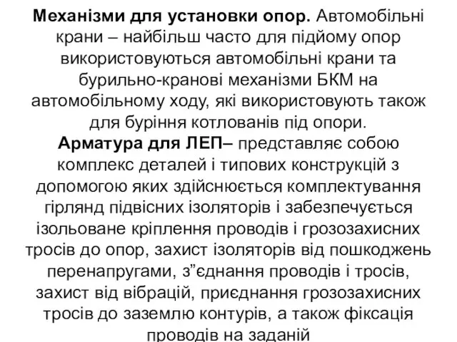 Механізми для установки опор. Автомобільні крани – найбільш часто для підйому