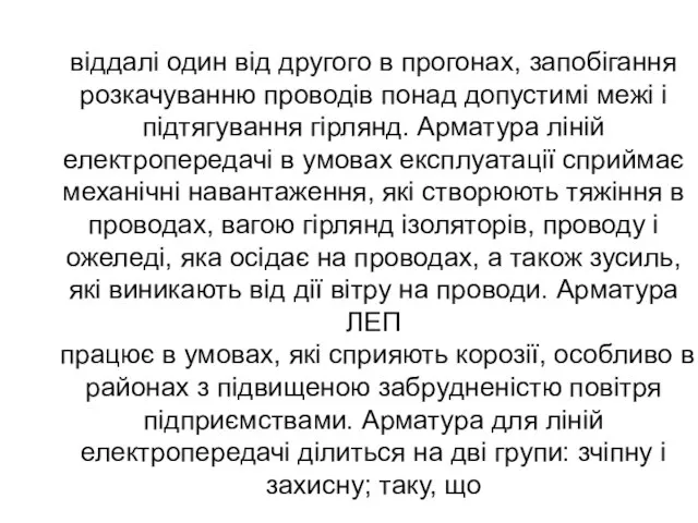 віддалі один від другого в прогонах, запобігання розкачуванню проводів понад допустимі