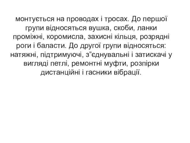 монтується на проводах і тросах. До першої групи відносяться вушка, скоби,