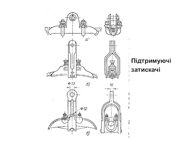 Підтримуючі затискачі