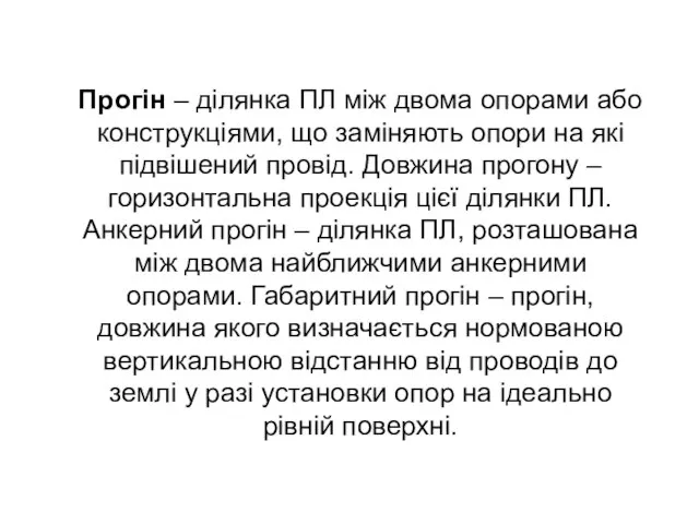 Прогін – ділянка ПЛ між двома опорами або конструкціями, що заміняють