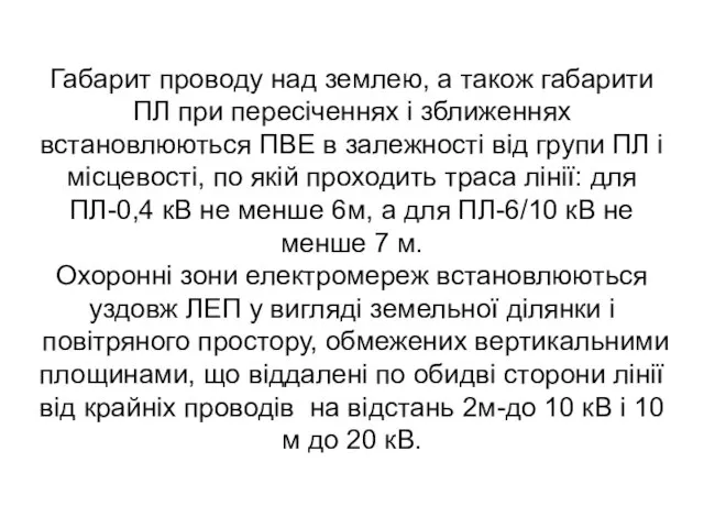 Габарит проводу над землею, а також габарити ПЛ при пересіченнях і