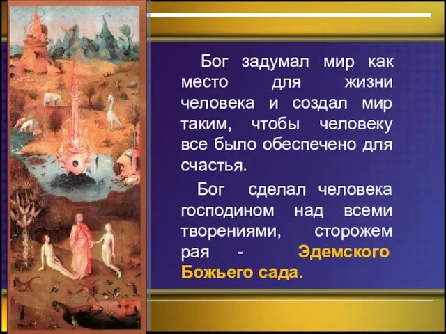 - Бог задумал мир как место для жизни человека и создал