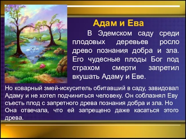 Адам и Ева В Эдемском саду среди плодовых деревьев росло древо