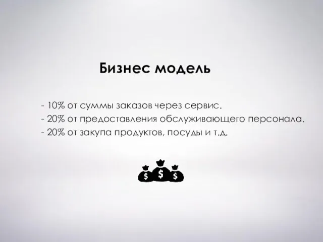 Бизнес модель - 10% от суммы заказов через сервис. - 20%