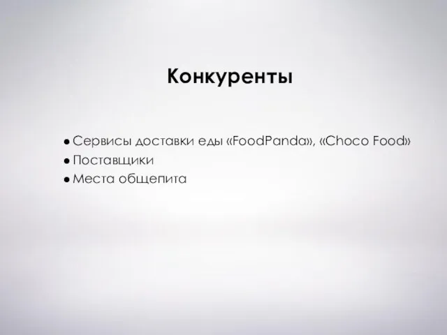 Конкуренты Сервисы доставки еды «FoodPanda», «Choco Food» Поставщики Места общепита