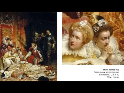 Поль Деларош, Смерть королевы Англии Елизаветы I, 1828 г., Лувр, Париж