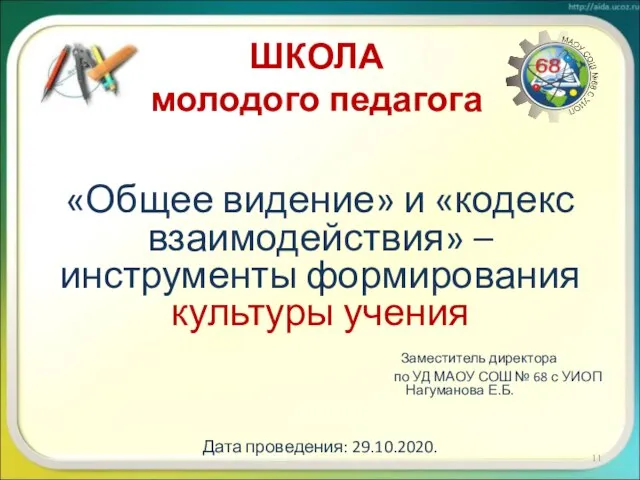 ШКОЛА молодого педагога «Общее видение» и «кодекс взаимодействия» – инструменты формирования