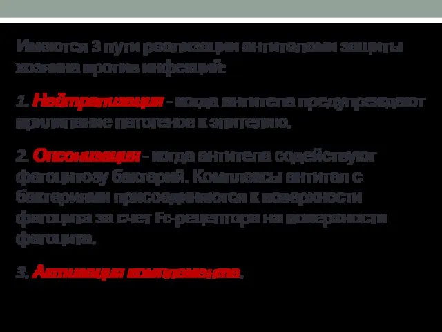 Имеются 3 пути реализации антителами защиты хозяина против инфекций: 1. Нейтрализация