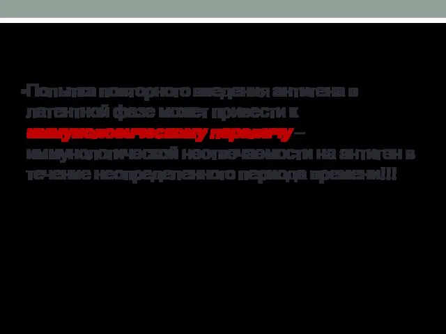 Попытка повторного введения антигена в латентной фазе может привести к иммунологическому