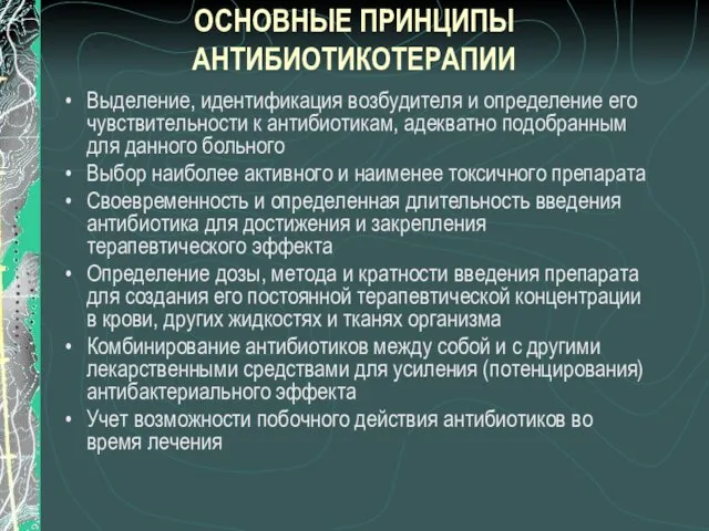 ОСНОВНЫЕ ПРИНЦИПЫ АНТИБИОТИКОТЕРАПИИ Выделение, идентификация возбудителя и определение его чувствительности к