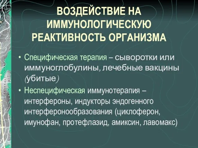 ВОЗДЕЙСТВИЕ НА ИММУНОЛОГИЧЕСКУЮ РЕАКТИВНОСТЬ ОРГАНИЗМА Специфическая терапия – сыворотки или иммуноглобулины,