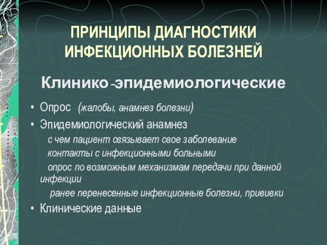 ПРИНЦИПЫ ДИАГНОСТИКИ ИНФЕКЦИОННЫХ БОЛЕЗНЕЙ Клинико-эпидемиологические Опрос (жалобы, анамнез болезни) Эпидемиологический анамнез