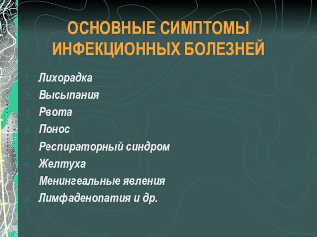 ОСНОВНЫЕ СИМПТОМЫ ИНФЕКЦИОННЫХ БОЛЕЗНЕЙ Лихорадка Высыпания Рвота Понос Респираторный синдром Желтуха Менингеальные явления Лимфаденопатия и др.