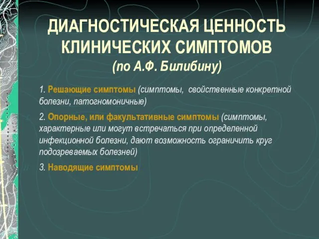 ДИАГНОСТИЧЕСКАЯ ЦЕННОСТЬ КЛИНИЧЕСКИХ СИМПТОМОВ (по А.Ф. Билибину) 1. Решающие симптомы (симптомы,