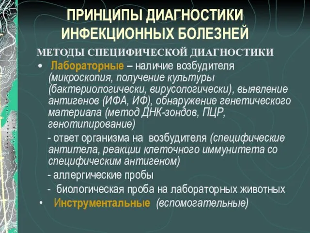 ПРИНЦИПЫ ДИАГНОСТИКИ ИНФЕКЦИОННЫХ БОЛЕЗНЕЙ МЕТОДЫ СПЕЦИФИЧЕСКОЙ ДИАГНОСТИКИ Лабораторные – наличие возбудителя