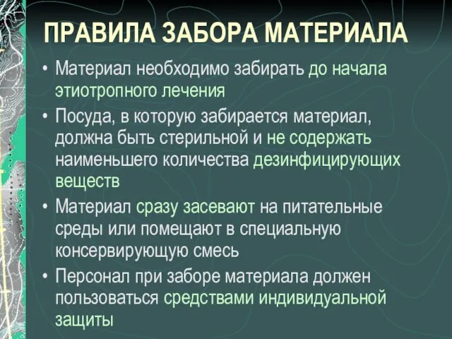 ПРАВИЛА ЗАБОРА МАТЕРИАЛА Материал необходимо забирать до начала этиотропного лечения Посуда,