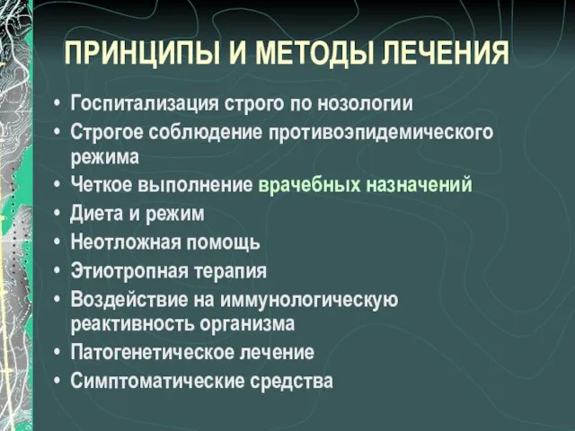 ПРИНЦИПЫ И МЕТОДЫ ЛЕЧЕНИЯ Госпитализация строго по нозологии Строгое соблюдение противоэпидемического