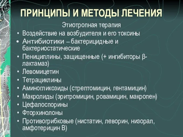 ПРИНЦИПЫ И МЕТОДЫ ЛЕЧЕНИЯ Этиотропная терапия Воздействие на возбудителя и его