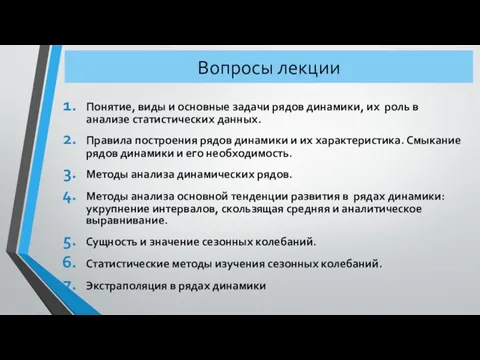 Вопросы лекции Понятие, виды и основные задачи рядов динамики, их роль