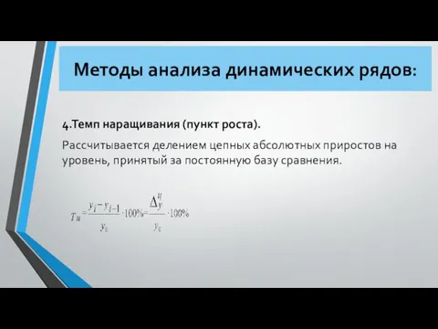 Методы анализа динамических рядов: 4.Темп наращивания (пункт роста). Рассчитывается делением цепных