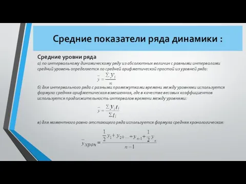 Средние показатели ряда динамики : Средние уровни ряда а) по интервальному