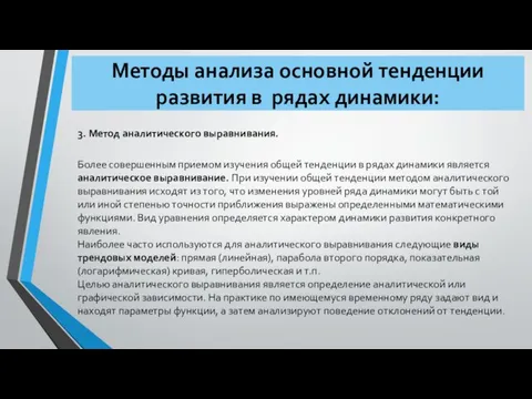 Методы анализа основной тенденции развития в рядах динамики: 3. Метод аналитического