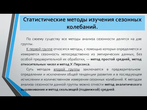 Статистические методы изучения сезонных колебаний. По своему существу все методы анализа