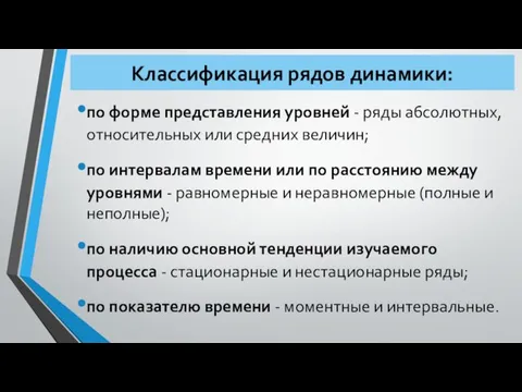 Классификация рядов динамики: по форме представления уровней - ряды абсолютных, относительных