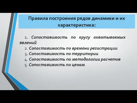 Правила построения рядов динамики и их характеристика: 1. Сопоставимость по кругу