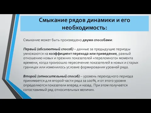 Смыкание рядов динамики и его необходимость: Смыкание может быть произведено двумя