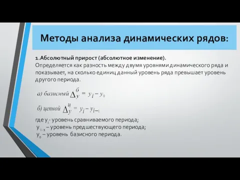 Методы анализа динамических рядов: 1.Абсолютный прирост (абсолютное изменение). Определяется как разность