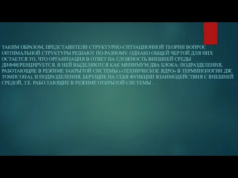 ТАКИМ ОБРАЗОМ, ПРЕДСТАВИТЕЛИ СТРУКТУРНО-СИТУАЦИОННОЙ ТЕОРИИ ВОПРОС ОПТИМАЛЬНОЙ СТРУКТУРЫ РЕШАЮТ ПО-РАЗНОМУ. ОДНАКО