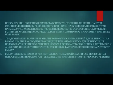 ПОИСК ПРИЧИН, ОБЪЯСНЯЮЩИХ НЕОБХОДИМОСТЬ ПРИНЯТИЯ РЕШЕНИЯ. НА ЭТОЙ СТАДИИ РУКОВОДИТЕЛЬ, РЕШАЮЩИЙ