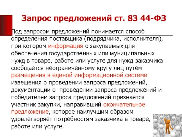 Запрос предложений ст. 83 44-ФЗ Под запросом предложений понимается способ определения