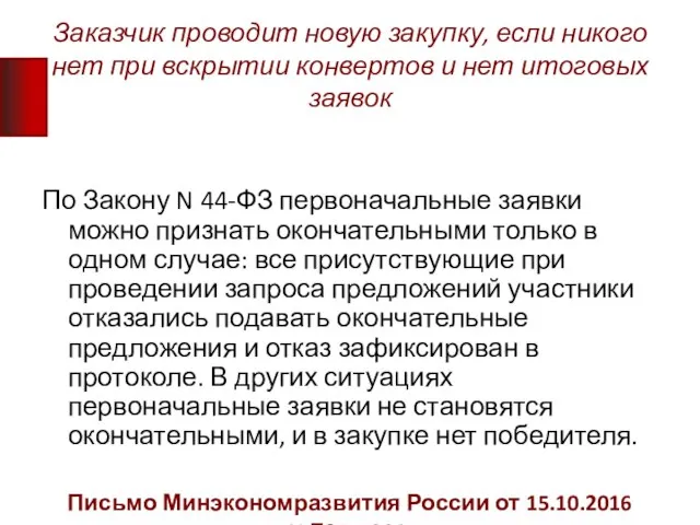 Заказчик проводит новую закупку, если никого нет при вскрытии конвертов и