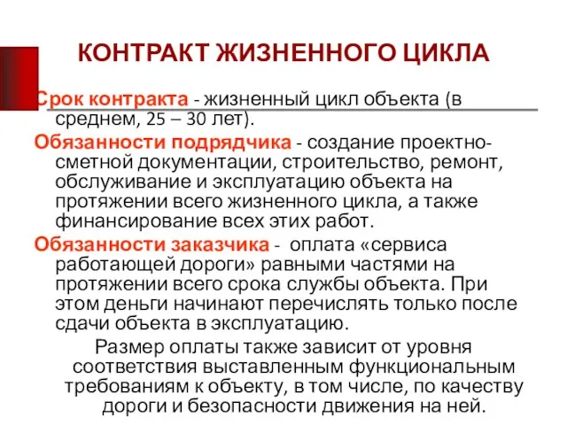 КОНТРАКТ ЖИЗНЕННОГО ЦИКЛА Срок контракта - жизненный цикл объекта (в среднем,