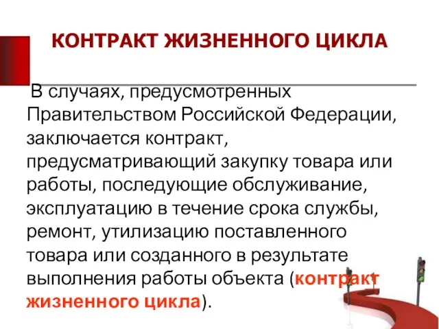 КОНТРАКТ ЖИЗНЕННОГО ЦИКЛА В случаях, предусмотренных Правительством Российской Федерации, заключается контракт,